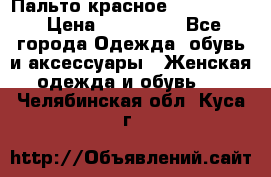 Пальто красное (Moschino) › Цена ­ 110 000 - Все города Одежда, обувь и аксессуары » Женская одежда и обувь   . Челябинская обл.,Куса г.